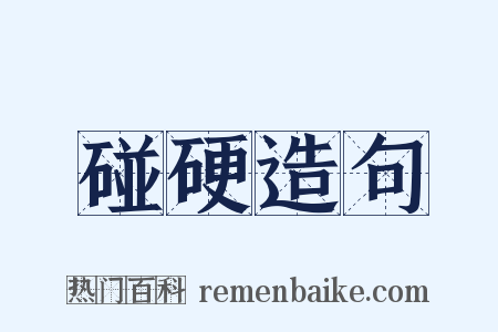 碰硬造句是什么意思的图片